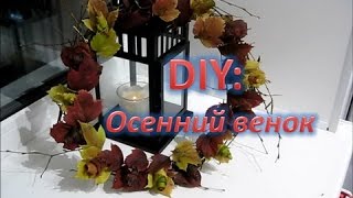DIY / Поделка из природного материала / Осенний венок / Fall Decorations