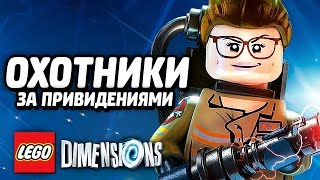 ОХОТНИКИ ЗА ПРИВИДЕНИЯМИ - LEGO Dimensions Прохождение #1