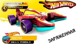 ЗАРЯЖЕННЫЙ СКОРПИОН ХОТ ВИЛС #79 ВИДЕО про МАШИНы МОНСТР ТРАКИ ГОНКИ HOT WHEELS игра CARS