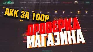 WARFACE! ПРОВЕРКА МАГАЗИНА АККАУНТОВ. Я АХ..ЕЛ