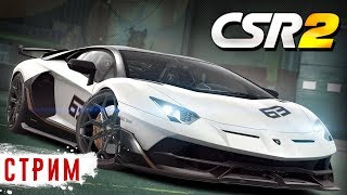 Стрим CSR Racing 2. Возвращение на улицы