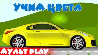 Машинки. Раскрашивание машин в разные цвета. Учим Цвета. Развивающий мультик.