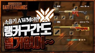 소음기 AWM으로 랭커구간 학살