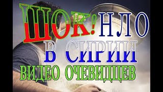 НЛО патрулирует в сирии. Видео очевидцев. Наши эксперты утверждают.