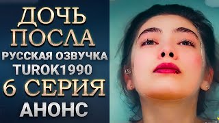 Дочь посла 6 серия - 1 анонс смотреть онлайн