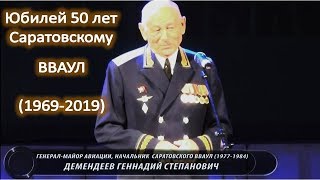 50 лет Саратовскому ВВАУЛ  ДК Россия город Саратов  20 сентября 2019 г