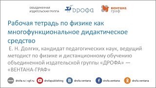 Рабочая тетрадь по физике как многофункциональное дидактическое средство