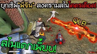 WarZ - PVPเกราะเหล็ก สไนทั้งคลิป หมุนตั้งนาน ชิบหายQLBนัดเดียวร่วง! #PvPSniper