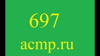 Решение 697 задачи acmp.ru.C++.Ремонт.