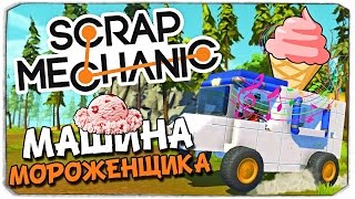 Scrap Mechanic: МАШИНА МОРОЖЕНЩИКА