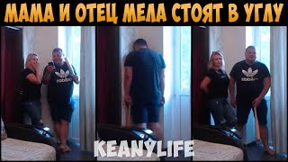 МАМА И ОТЕЦ МЕЛСТРОЯ СТОЯТ В УГЛУ [МЕЛСТРОЙ]