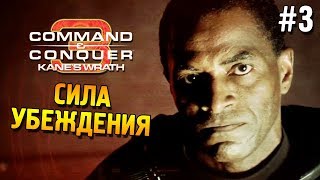 C&C 3: Ярость Кейна Прохождение (НОД) ★ Сила убеждения ★ #3