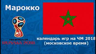 Сборная Марокко календарь игр расписание матчей на ЧМ 2018