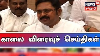காலை எக்ஸ்பிரஸ் 18 விரைவுச் செய்திகள் | News18 Tamilnadu | 23.02.2019