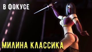 В фокусе/ Испытание и обзор Милина классика/ Mortal Kombat Mobile