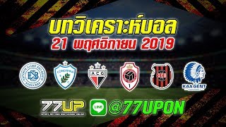 ทีเด็ด TDED Football วิเคราะห์บอล ทีเด็ดบอลวันที่ 21 พฤศจิกายน 2562