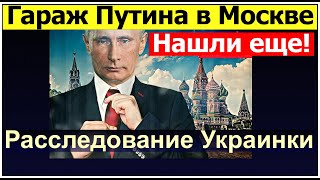 ГАРАЖ ПУТИНА В МОСКВЕ | ПАРОДИЯ НА РАССЛЕДОВАНИЕ ИННЫ НАХАЛЬНОЙ