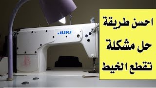 ☆احسن طريقة حل مشكلة تقطع الخيط في ماكينة الخياطة☆