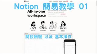 Notion簡易教學 01 - 開設帳號以及基本操作