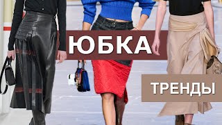 ЮБКИ ОСЕНЬ 2020 И ЗИМА 2021 ! ТРЕНДЫ И АКТУАЛЬНЫЕ ФАСОНЫ