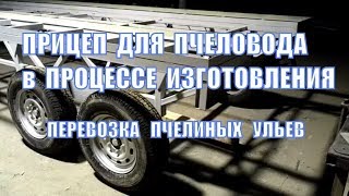 Прицепы для перевозки пчёл в работе. 3 оси. Передняя поворотная