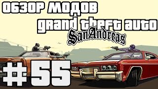 Обзор модов GTA San Andreas #55 - ДПС ГИБДД