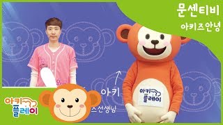 문센티비 아키플레이 - 아키즈안녕 /안녕/문화센터/아기문화센터/동요/오터치오감발달/인사/체조/아키플레이에이스선생님/문센티비/첫돌/돌아기/13개월/피트니스/휘트니스