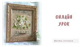 Онлайн обучение объемная живопись.  Панно.