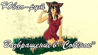 Возвращение в "Совёнок".Бесконечное лето(мод).Вот это поворот... #3.