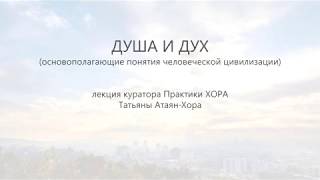 Лекция «ДУША И ДУХ (ОСНОВОПОЛАГАЮЩИЕ ПОНЯТИЯ ЧЕЛОВЕЧЕСКОЙ ЦИВИЛИЗАЦИИ)»