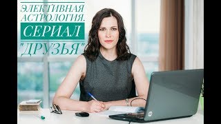 Элективная астрология. Сериала "Друзья"