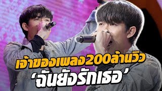 อย่างเท่! ครูเต้ยโชว์สดร้องเอง กับเพลงฉันยังรักเธอ - มาสเตอร์คีย์ เวทีแจ้งเกิด ร้องถล่มดาว