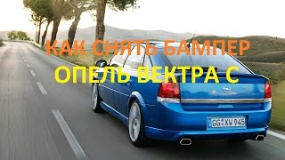 Как снять передний бампер на Opel Vectra C