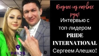 Интервью с Сергеем Алешко - топ лидер Pride International Прайд и движухаpride