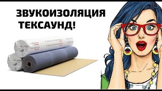 Звукоизоляция стен пола потолка, шумоизоляция квартиры Tecsound Тексаунд звукоизоляция