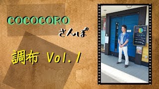 【調布】COCOCORO さんぽ Vol.1