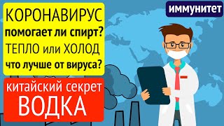 Алкоголь убивает КОРОНАВИРУС? 2 китайских совета против нового вируса.
