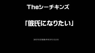 「彼氏になりたい」/Theシーチキンズ