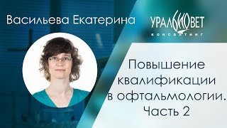 Повышение квалификации в офтальмологии. Часть 2. Васильева Екатерина #убвк_офтальмология
