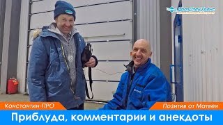 Приблуда у Камаза, комментарии и анекдоты.