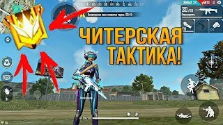 ЧИТЕРСКАЯ ТАКТИКА! КАК АПНУТЬ ГРАНДМАСТЕРА НА ИЗИ? FREE FIRE/ ФРИ ФАЕР