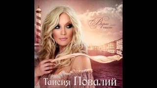 Таисия Повалий - Отпусти (дуэт со Стасом Михайловым)