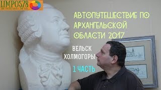 1 ЧАСТЬ.  Автопутешествие по Архангельской области и Белому морю 2017