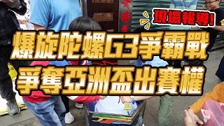 爆旋陀螺 Beyblade Burst G3爭霸戰 爭奪亞洲盃出賽權 ベイブレードバースト