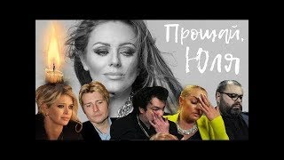 Похороны Юлии Началовой ЗВЁЗДЫ НА ПОХОРОНАХ