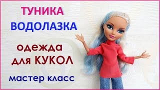 Одежда для кукол Туника Водолазка Кофта Свитер Clothes for dolls