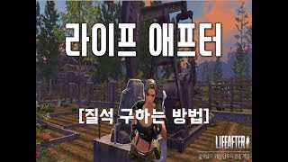 [라이프애프터] 플라스틱 제작시 필요한 질석 구하기!