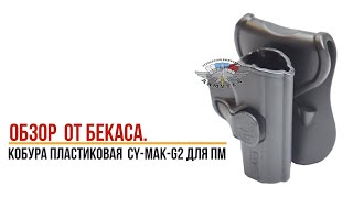 Кобура пластиковая для Пистолета Макарова, CY MAK G2