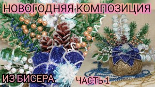 МК Новогодняя композиция из бисера  Часть 1 // Бисероплетение/New Year 's composition of beads