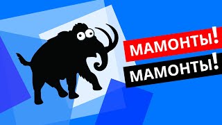 Песня про мамонтов (мамонты песня, мчатся напролом, прикол)
